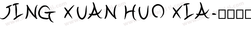 JING XUAN HUO XIA字体转换